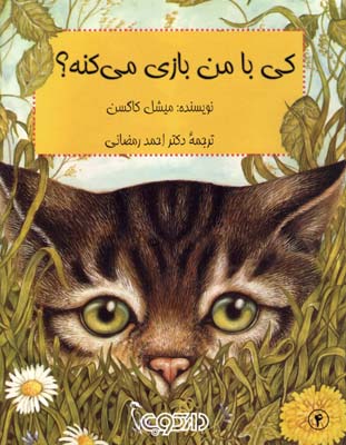 کی با من بازی می‌کنه؟